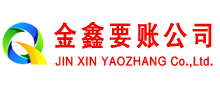 钦州金鑫收账公司